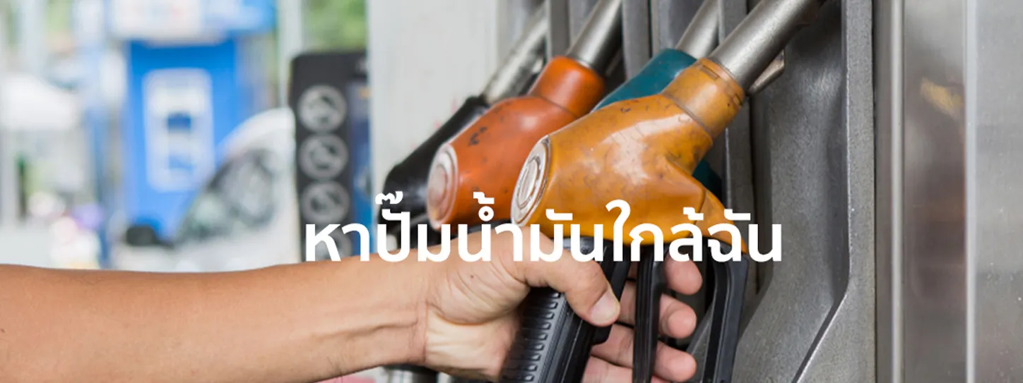 ปั้มน้ำมันใกล้ฉัน  
