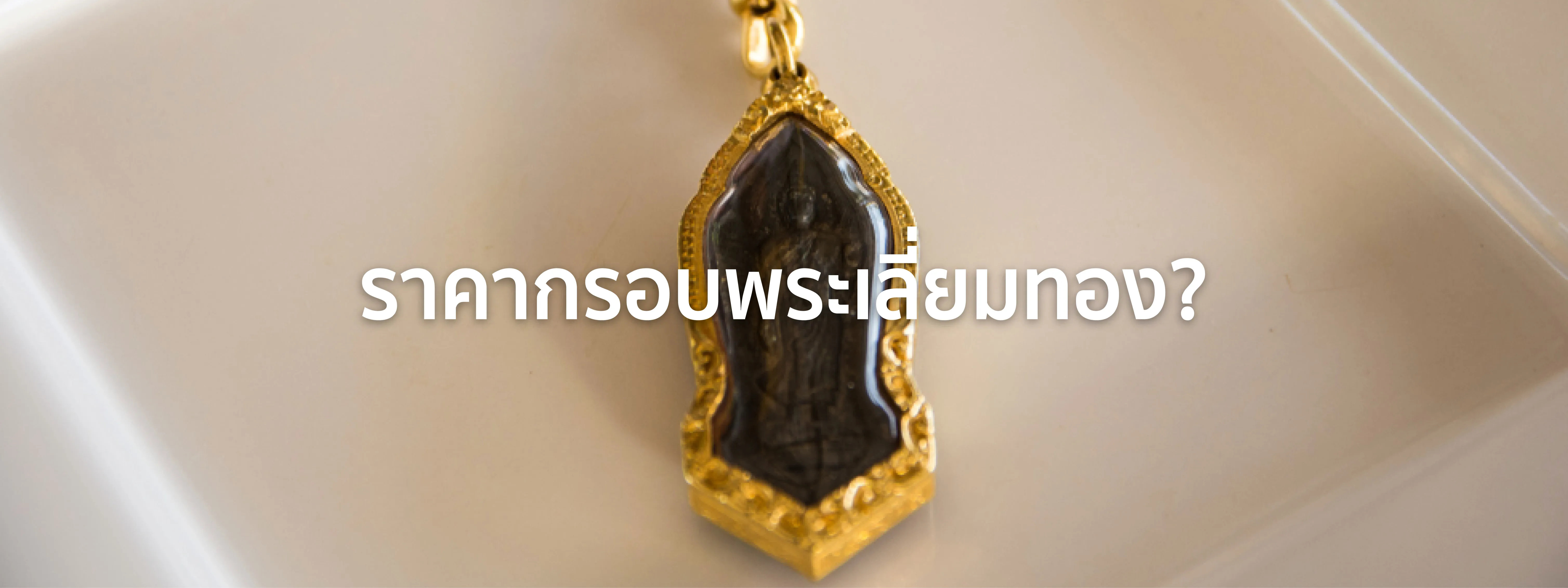 ราคากรอบพระเลี่ยมทอง 1 กรัม ราคา