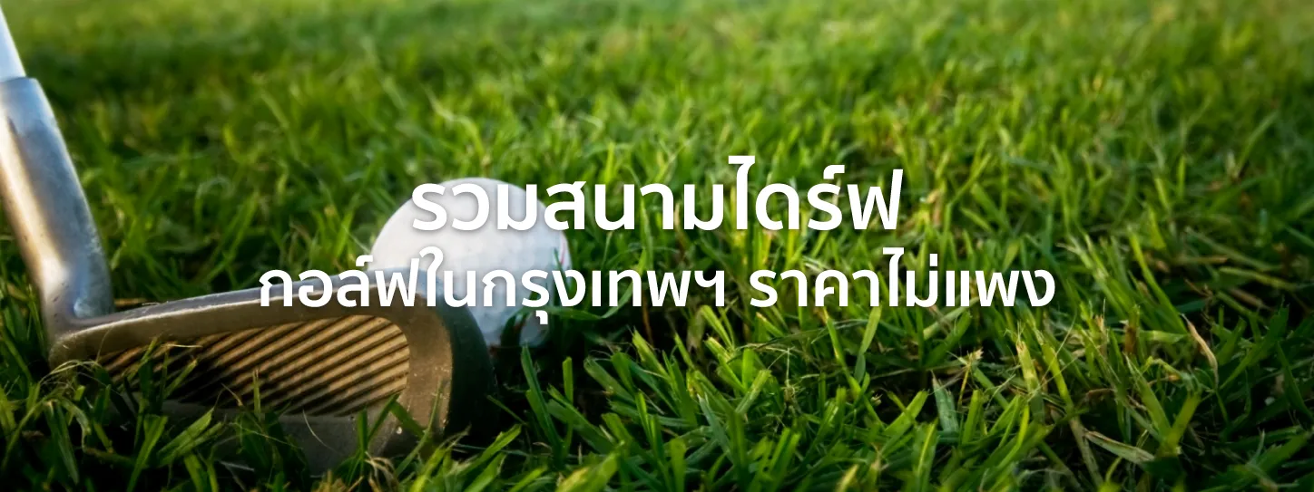 สนามไดร์ฟ กอล์ฟ