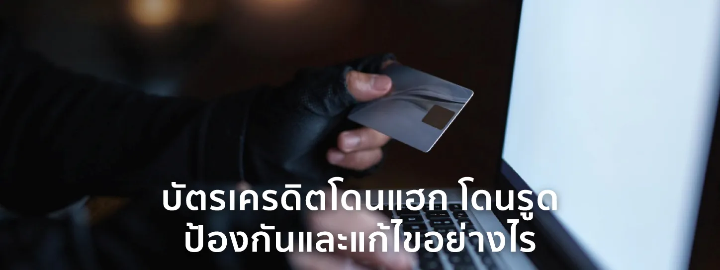 บัตรเครดิตโดนรูด