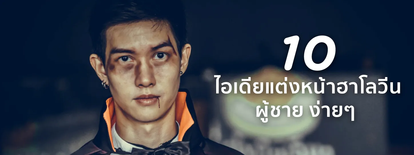 แต่งหน้า ฮาโลวีน ง่ายๆ