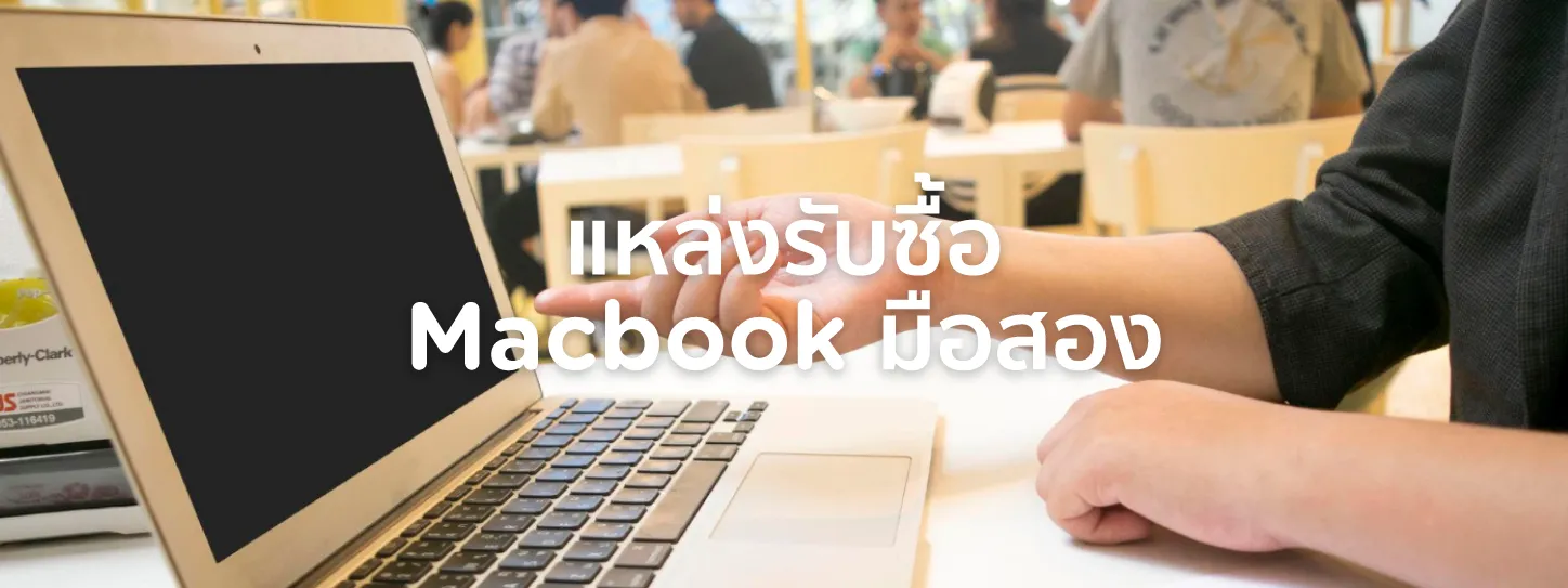 รับซื้อ macbook