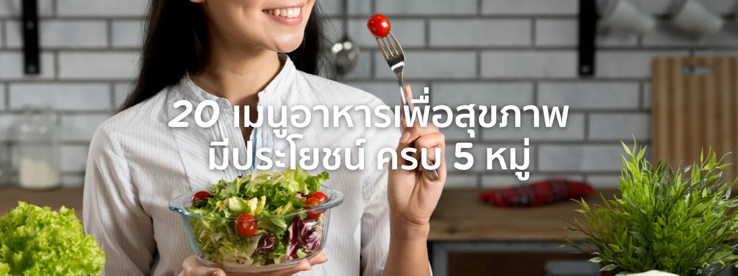 อาหารเพื่อสุขภาพมีอะไรบ้าง
