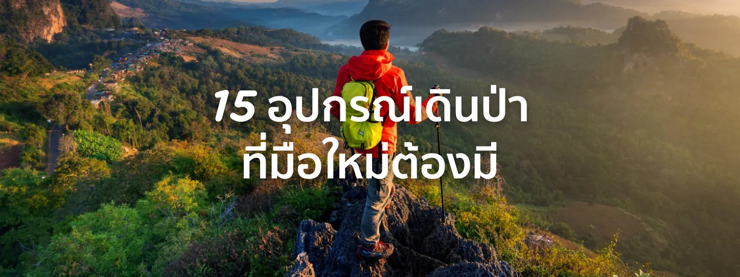 อุปกรณ์เดินป่า
