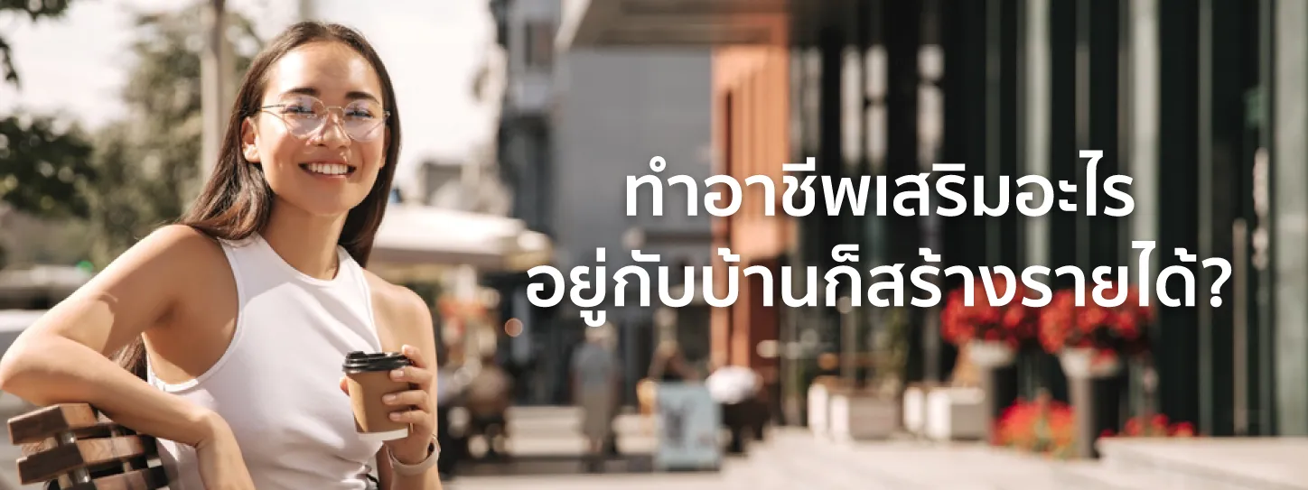 ทํา อะไร ได้ เงิน ทุก วัน