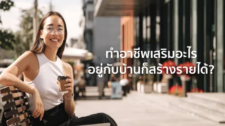ทํา อะไร ได้ เงิน ทุก วัน