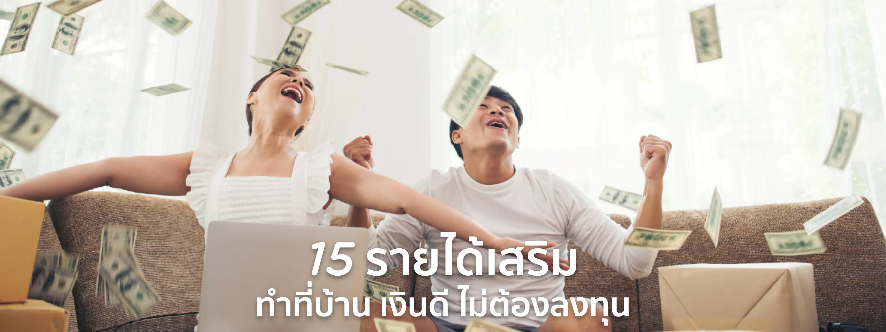 รายได้เสริมทําที่บ้าน ไม่ต้องลงทุน