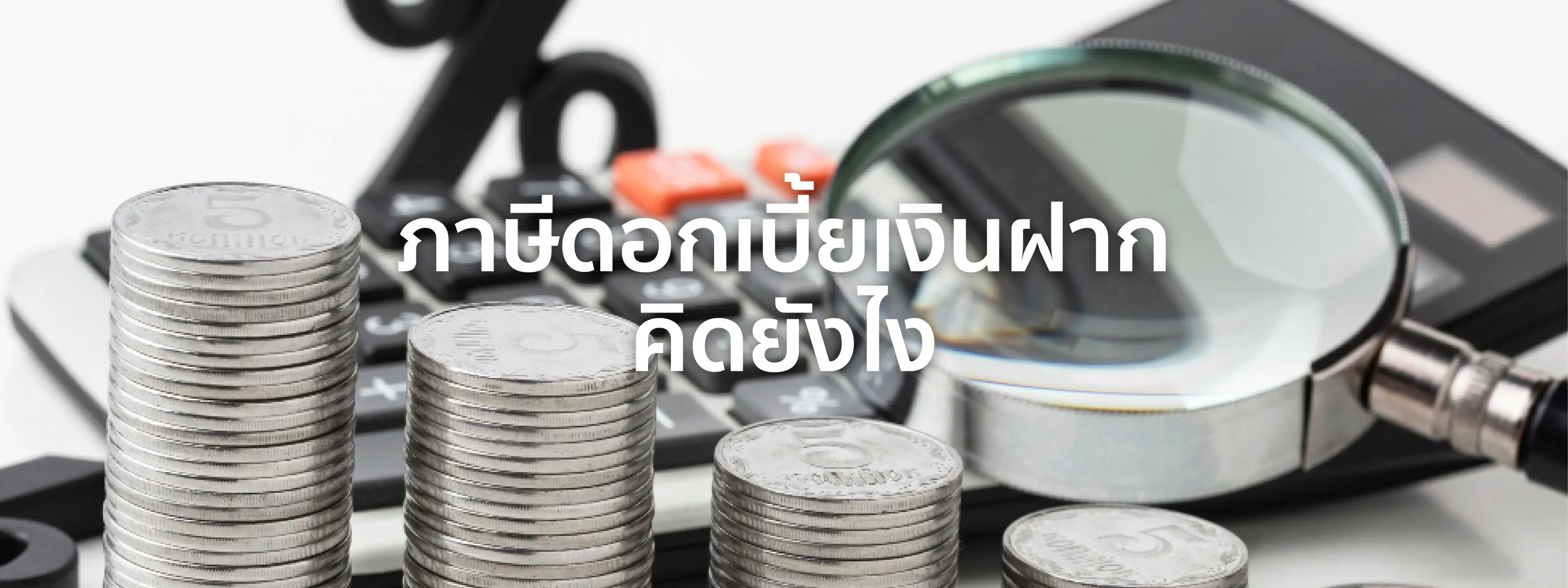ภาษีดอกเบี้ยเงินฝาก