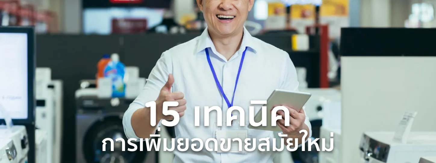 เพิ่มยอดขาย