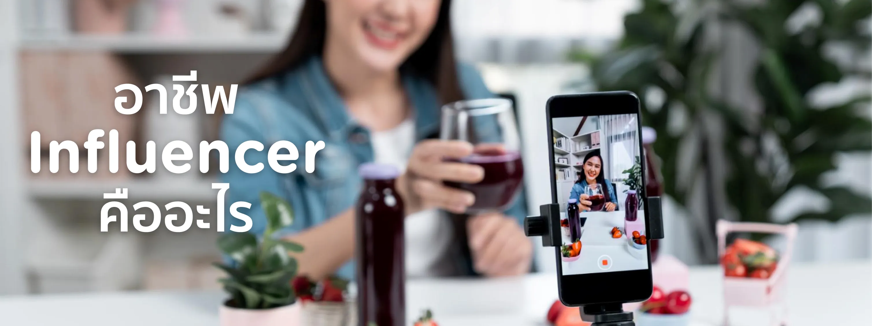 อาชีพ influencer คือ