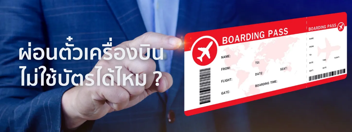 ผ่อนตั๋วเครื่องบิน ไม่ใช้บัตร