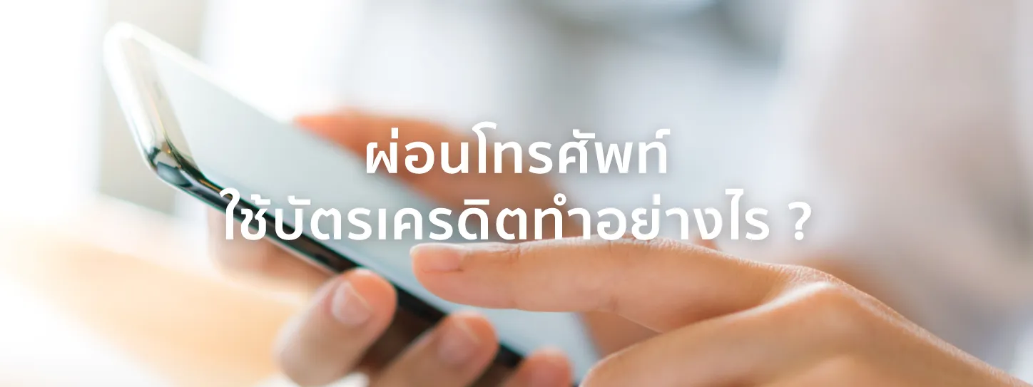 ผ่อนโทรศัพท์ผ่านบัตรเครดิต