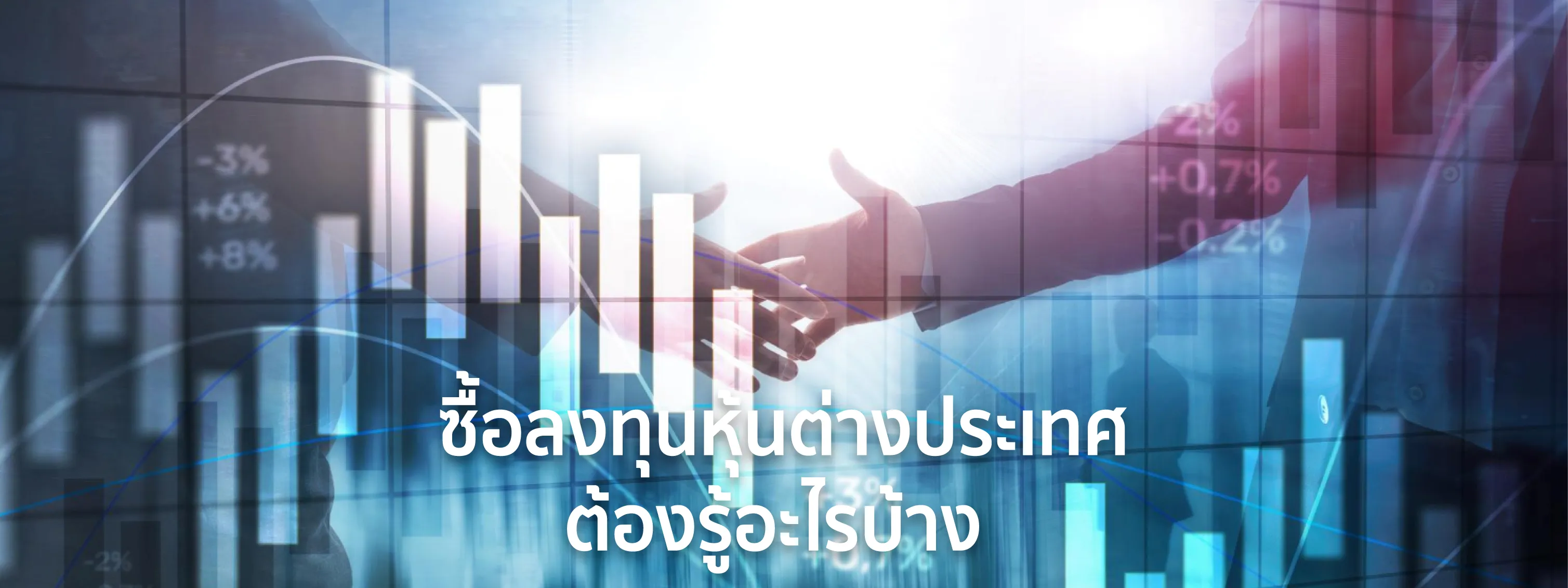 ลงทุนหุ้นต่างประเทศ