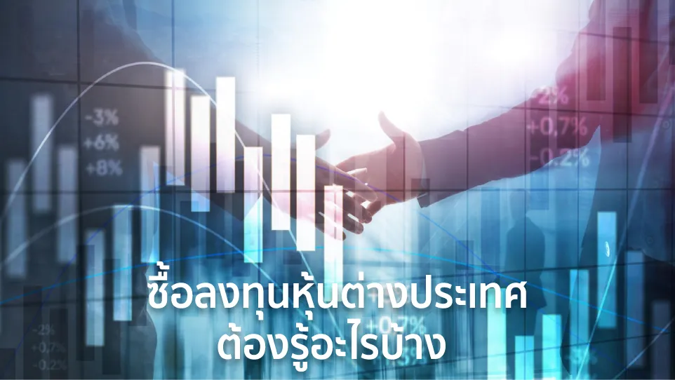 ลงทุนหุ้นต่างประเทศ