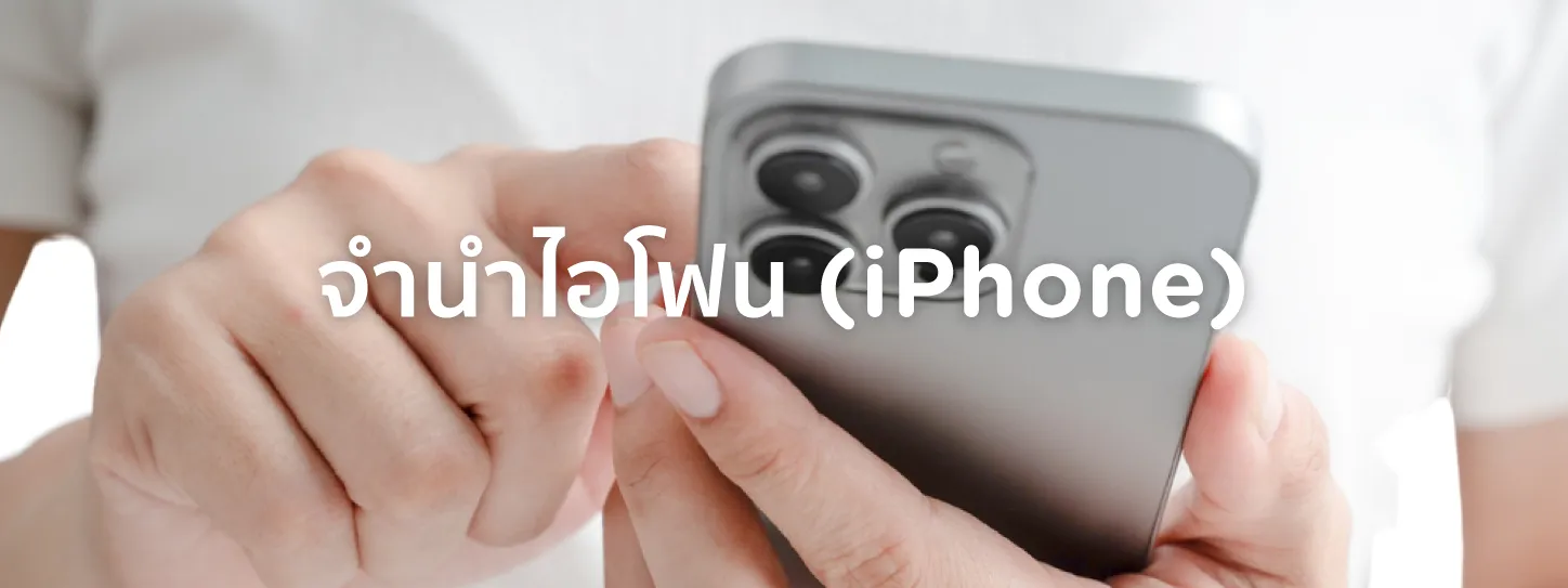 จำนำ ไอโฟน