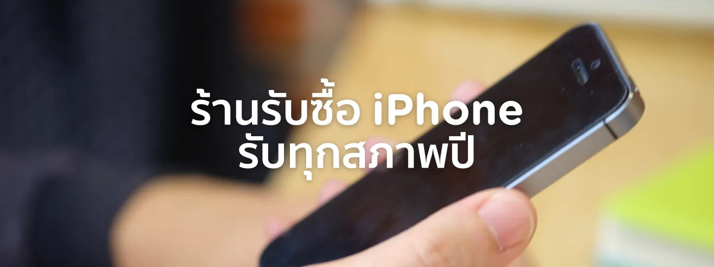 รับซื้อ iphone