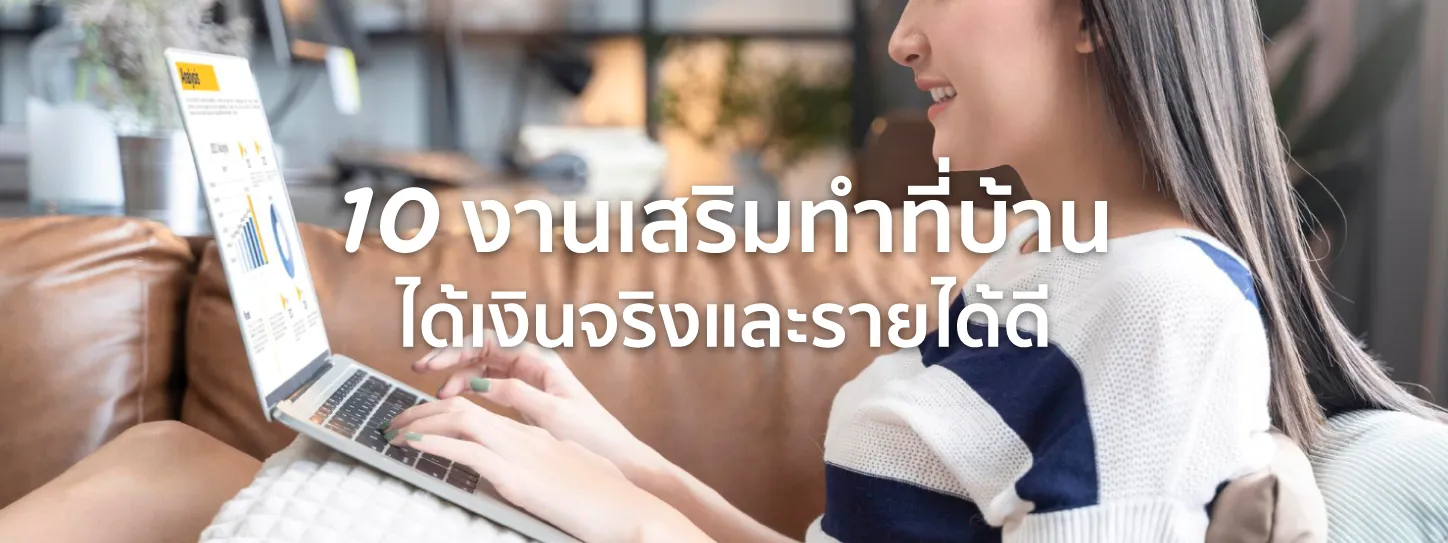 งานเสริมทําที่บ้าน ได้เงินจริง 2025
