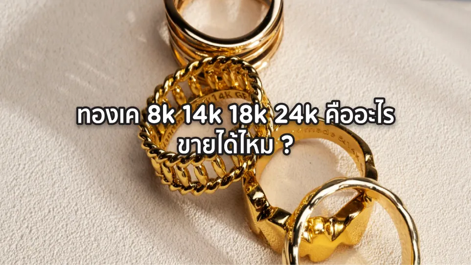 ทองเค