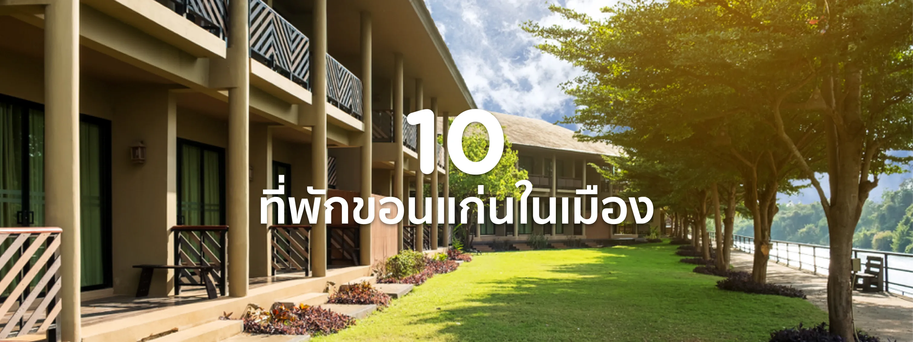 ที่พักขอนแก่นในเมือง