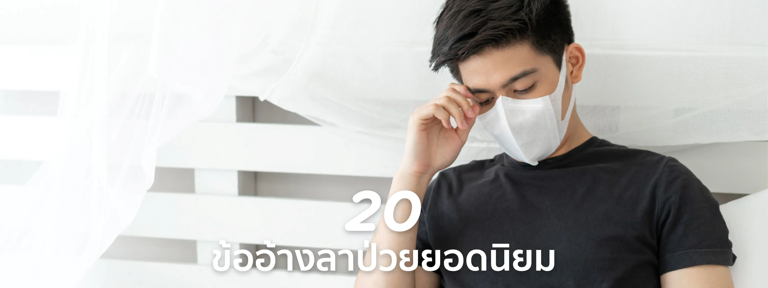 ลาป่วย อะไรดี