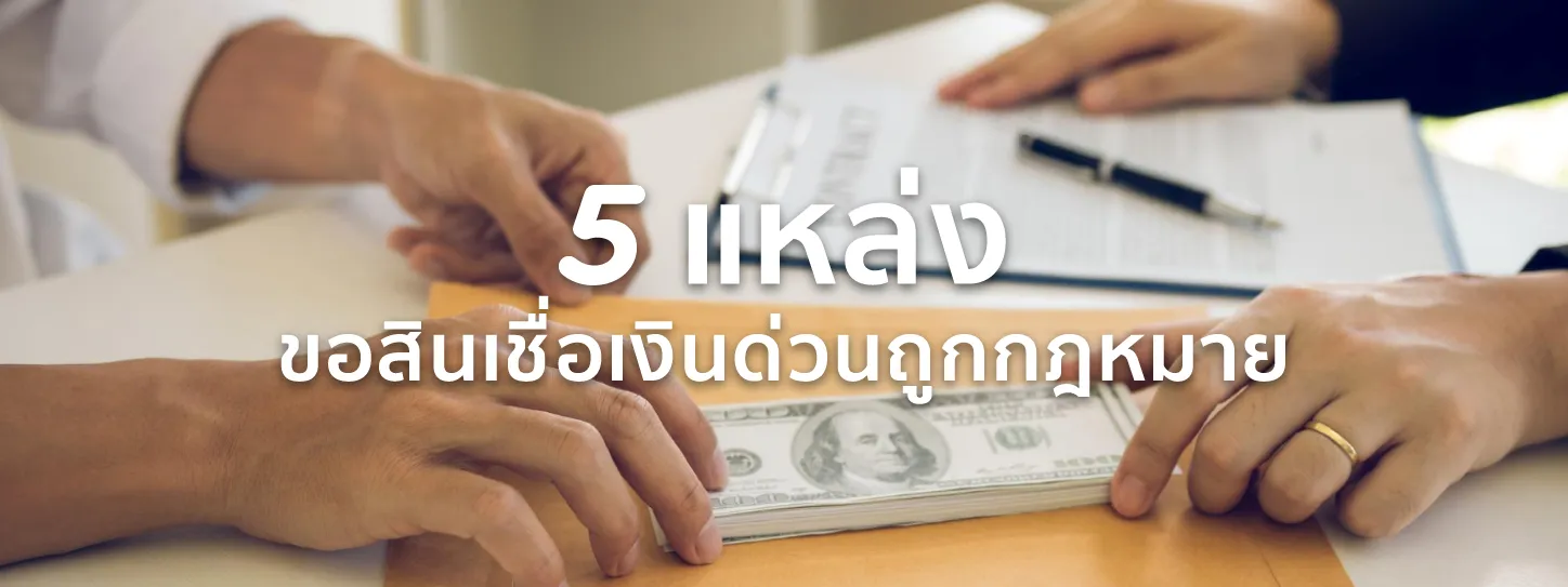 สินเชื่อเงินด่วน ถูกกฎหมาย