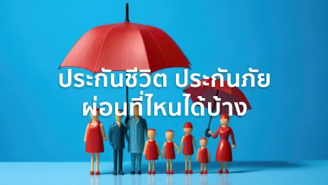 ผ่อนประกันชีวิต