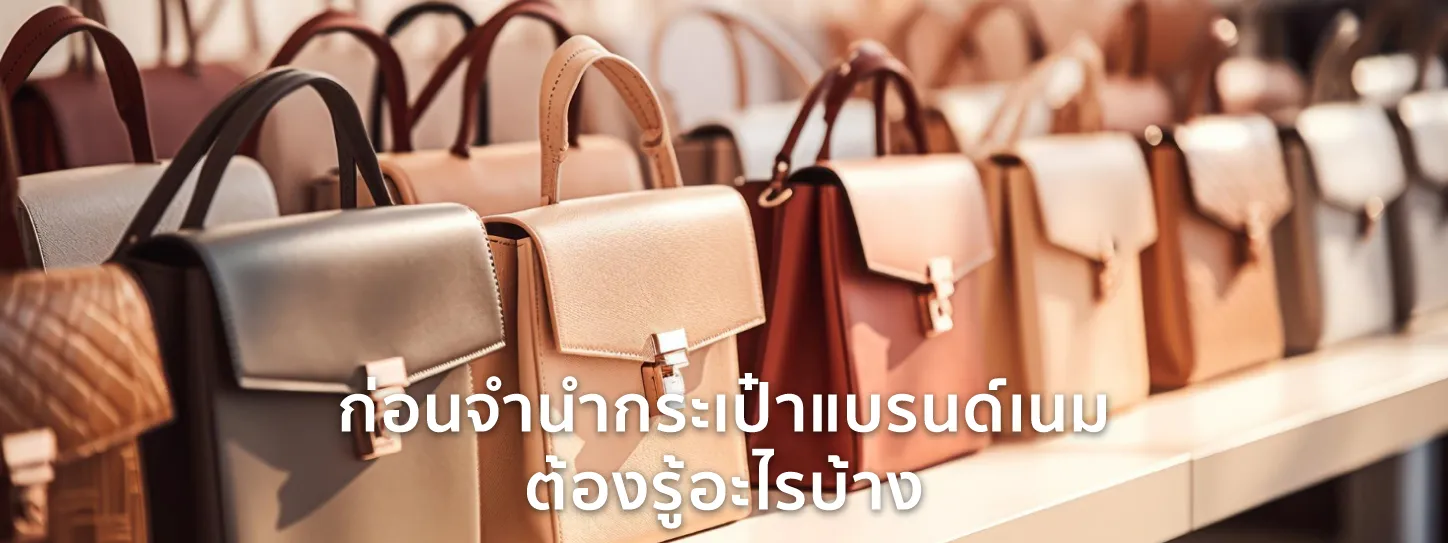 จำนำ กระเป๋า