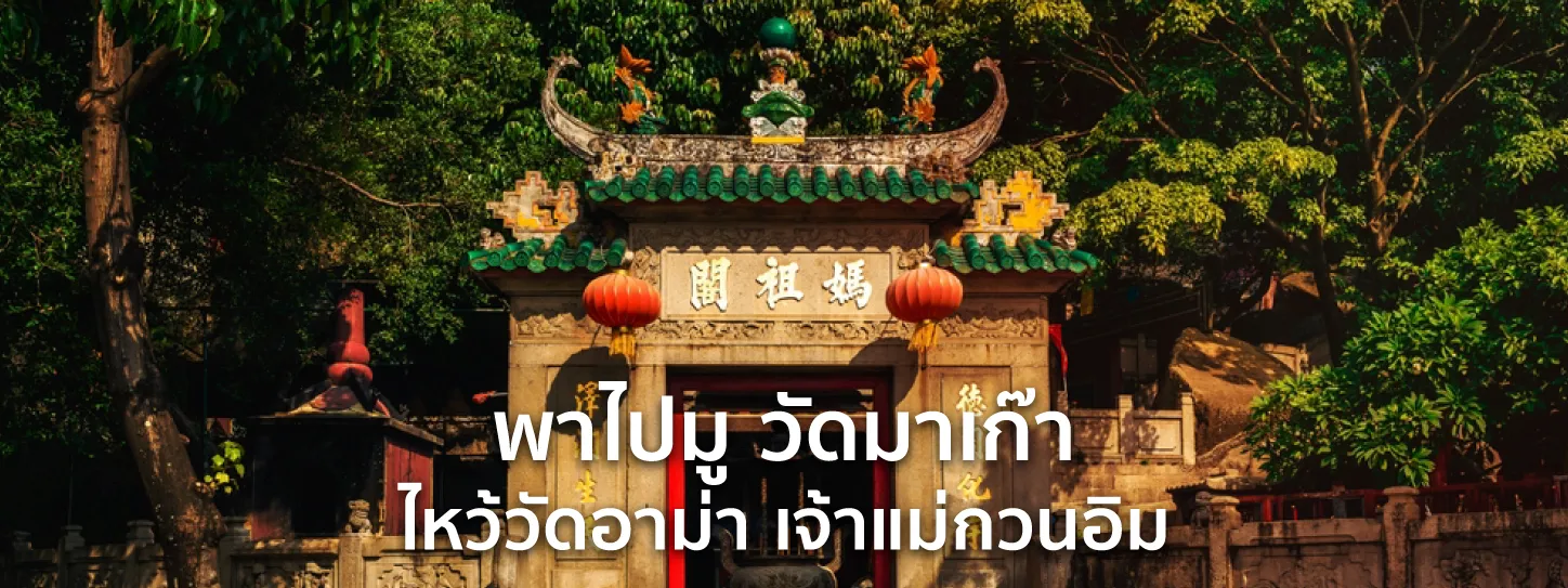 วัดอาม่า มาเก๊า