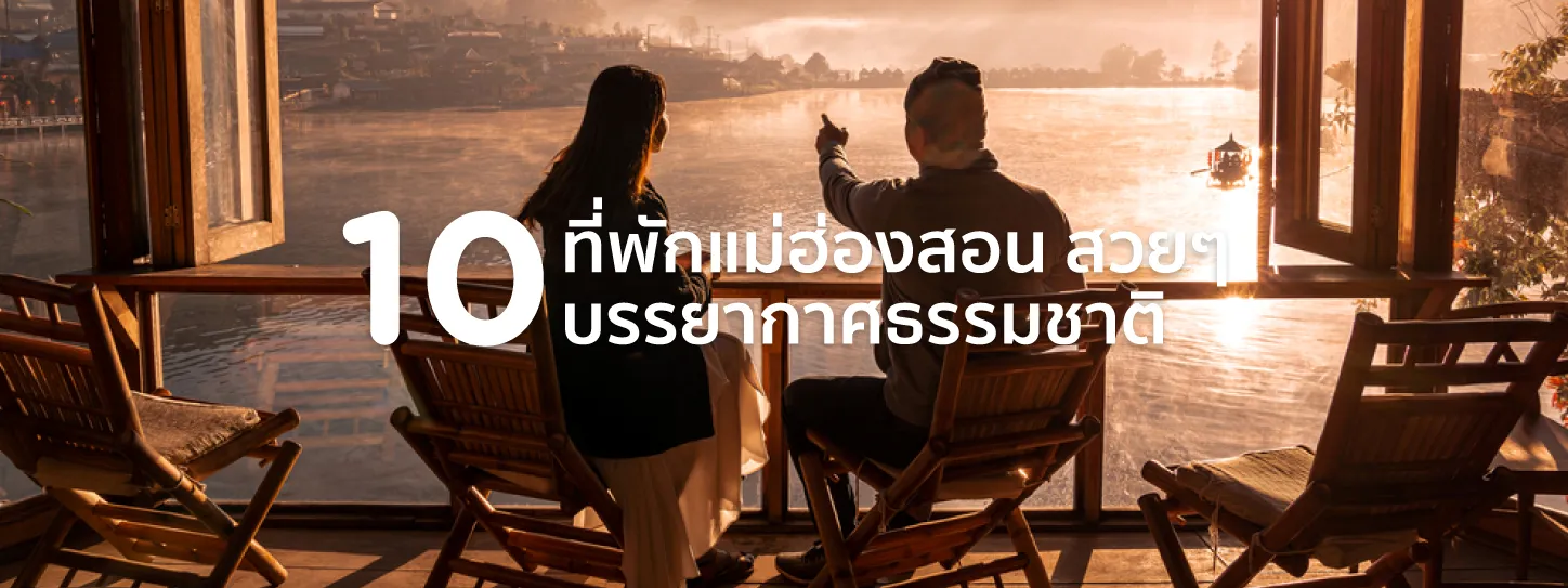 ที่พักแม่ฮ่องสอน