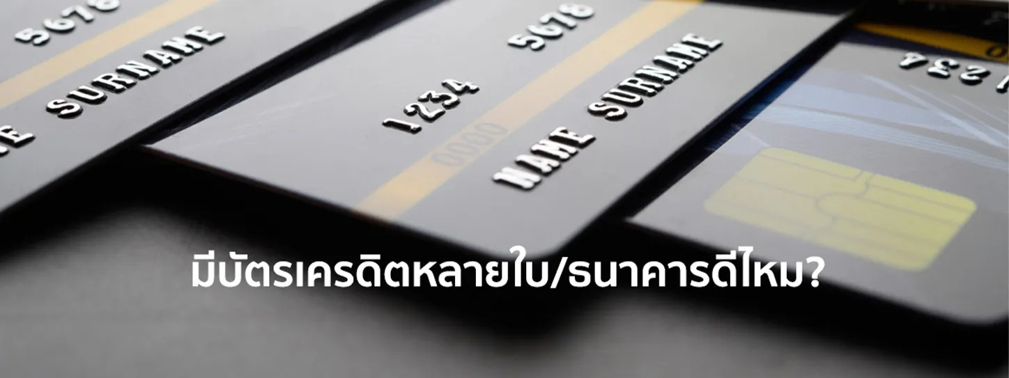 มี บัตร เครดิต หลาย ใบ