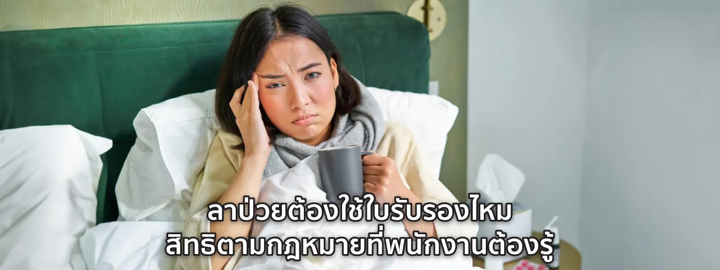 ใบรับรองแพทย์ ลาป่วย