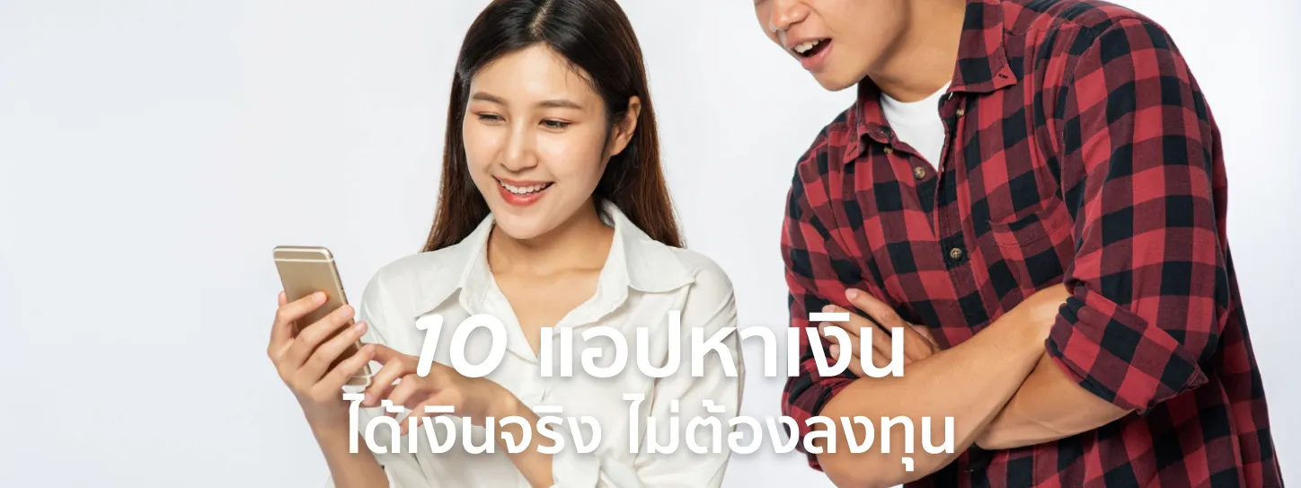 แอปหาเงิน