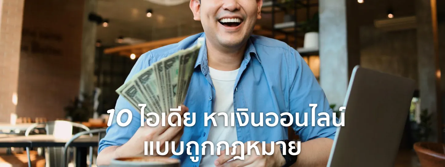 วิธีหาเงิน