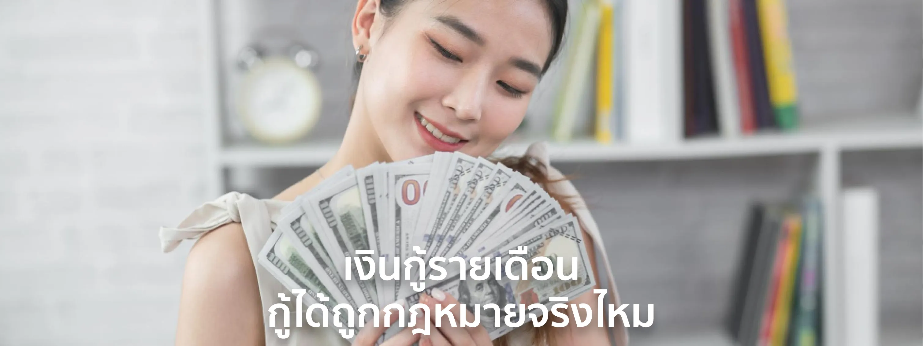 เงินกู้ ราย เดือน