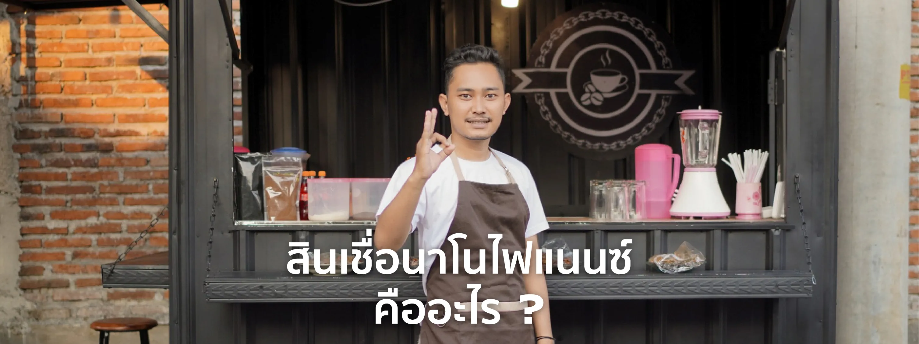 สินเชื่อนาโน 