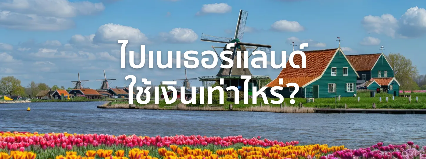 ไปเนเธอร์แลนด์ ใช้เงิน เท่า ไหร่