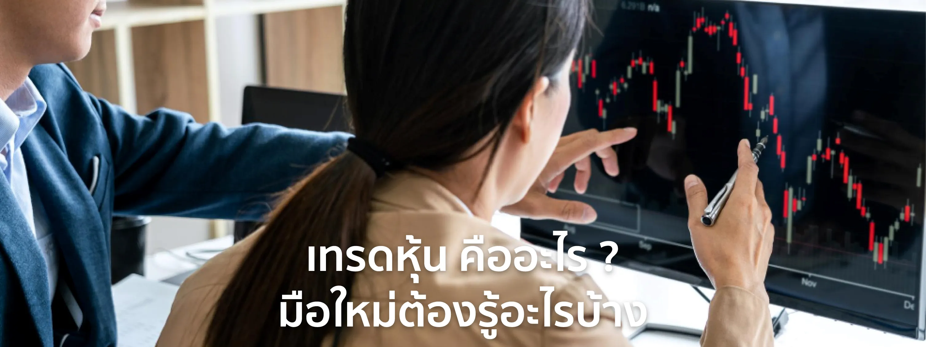 เทรดหุ้นมือใหม่