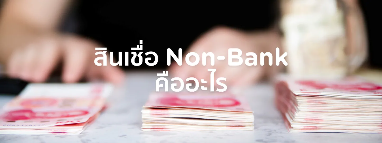 สินเชื่อ Non-Bankไม่เช็คบูโร
