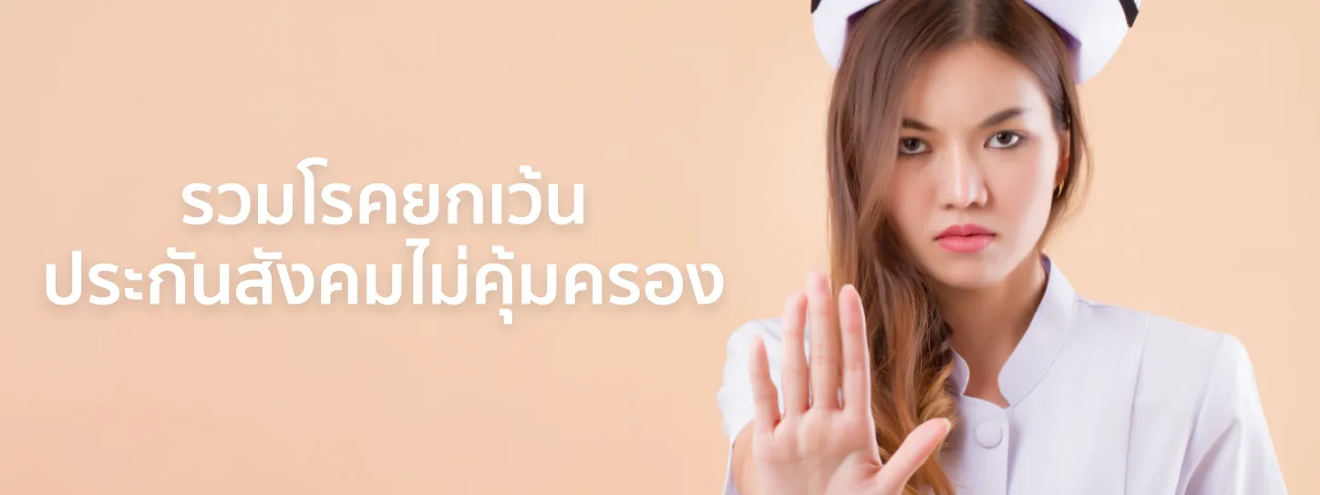 15 โรคยกเว้น ประกันสังคม