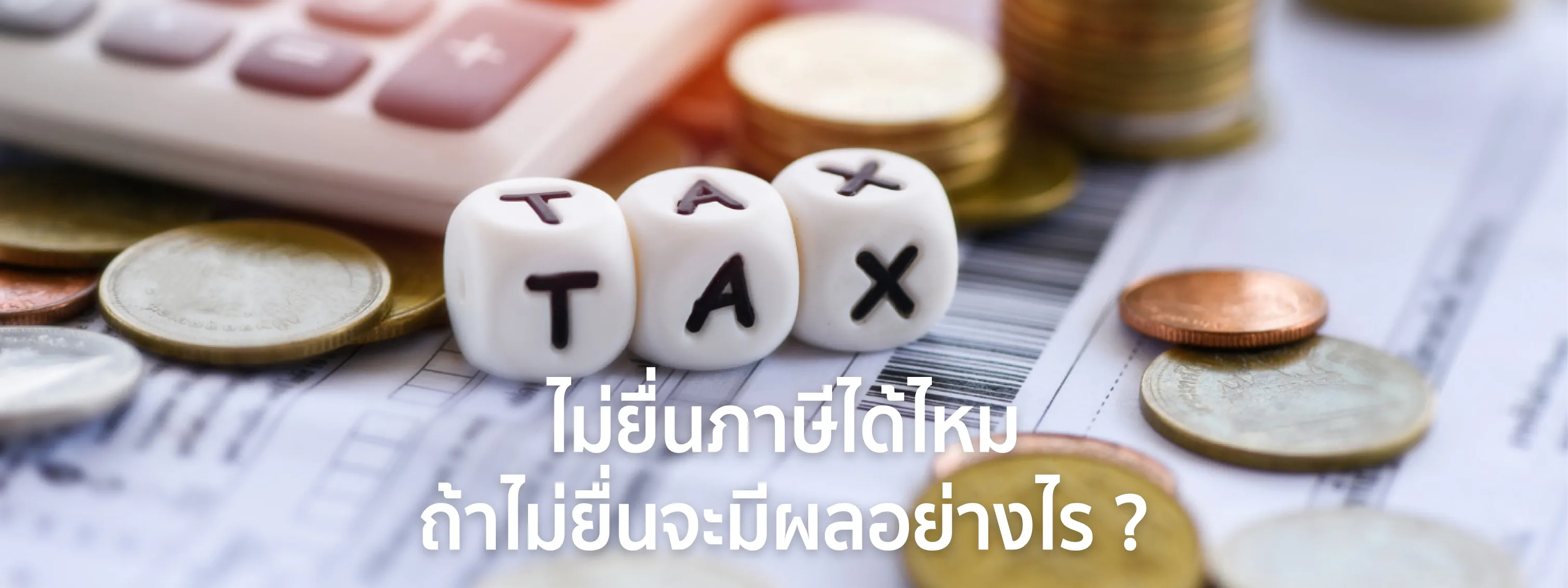 ถ้าไม่ยื่นภาษี จะมีผลอย่างไร 