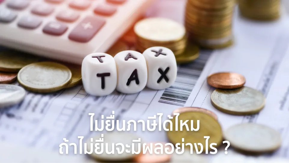 ถ้าไม่ยื่นภาษี จะมีผลอย่างไร 