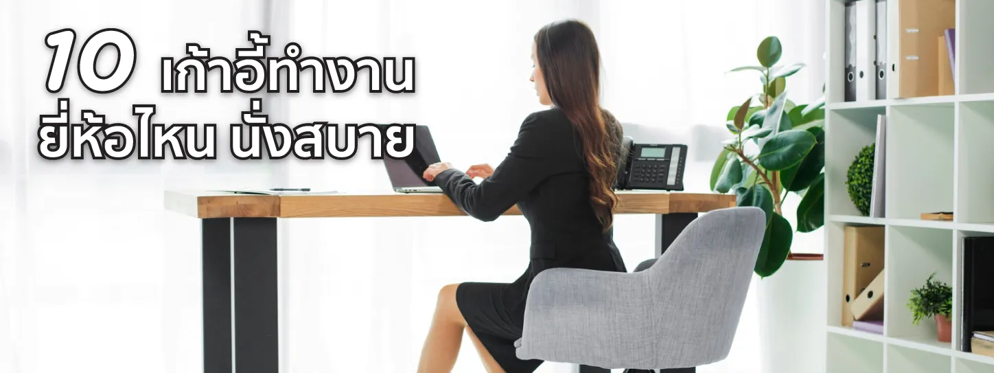 เก้าอี้ทำงาน