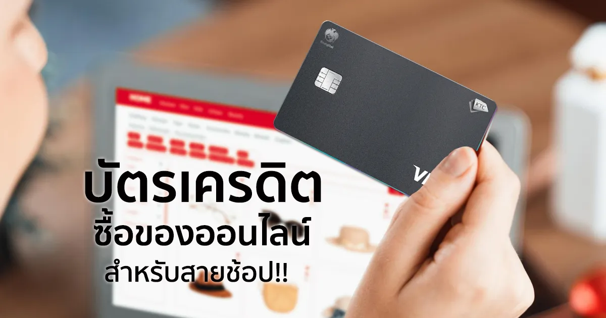 ช้อปปิ้งออนไลน์ด้วยบัตรเครดิต