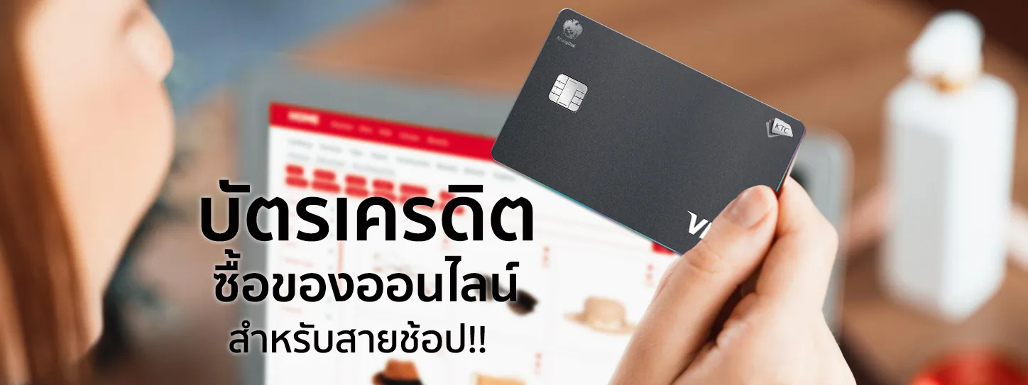 ช้อปปิ้งออนไลน์ด้วยบัตรเครดิต