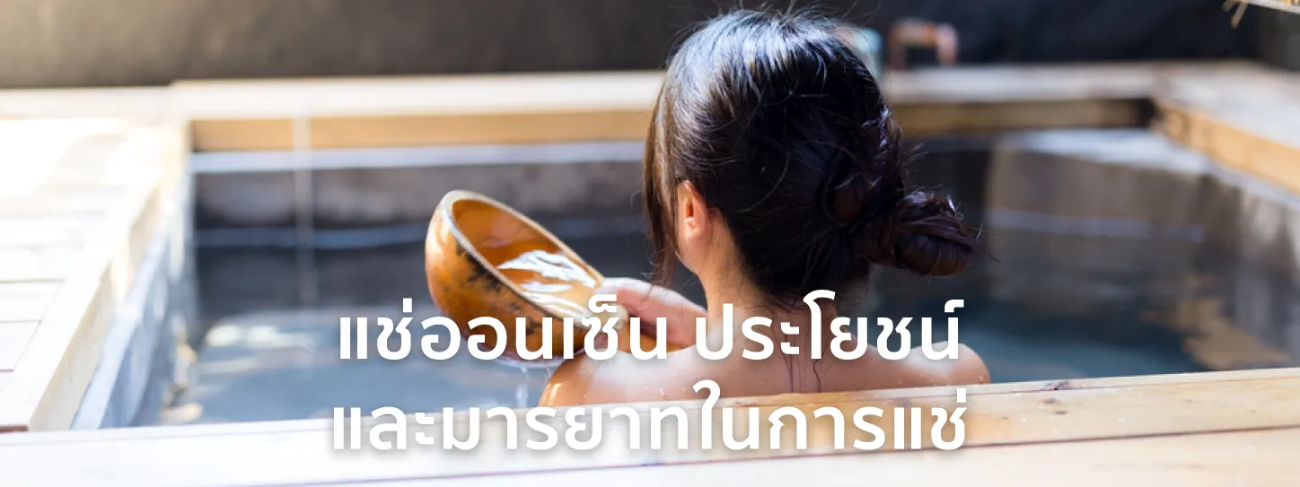 แช่ออนเซ็น