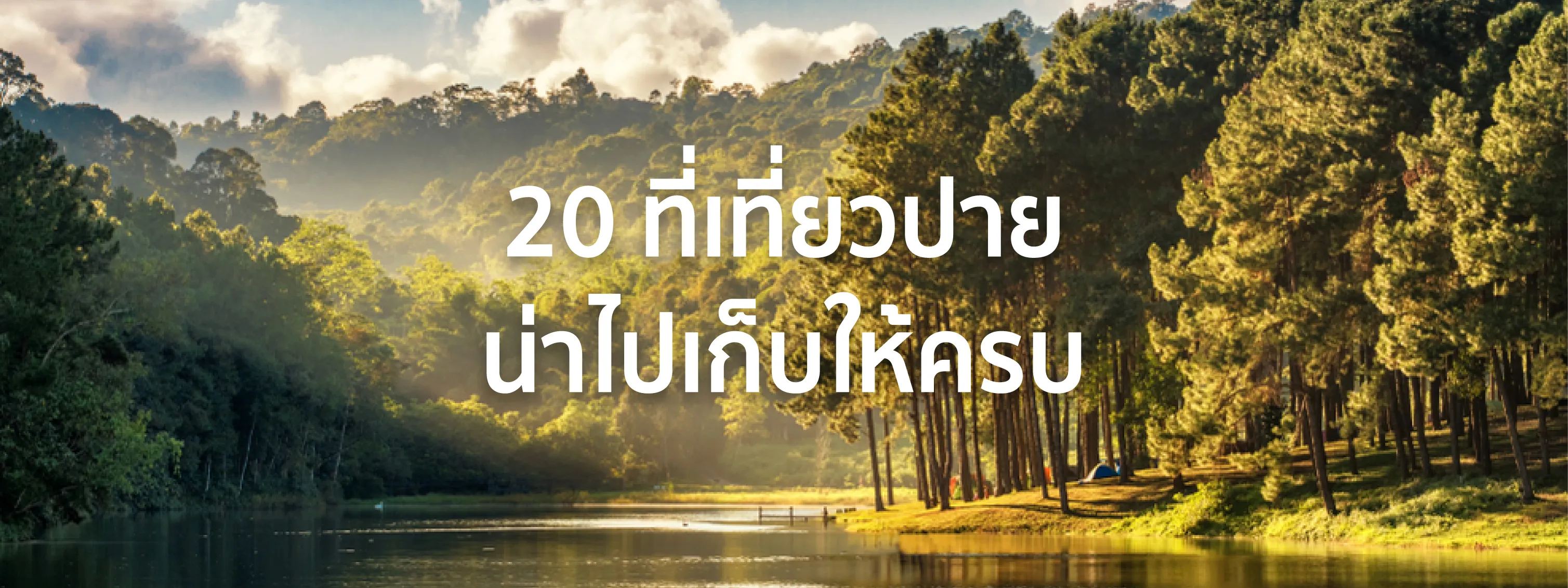 ที่เที่ยวปาย