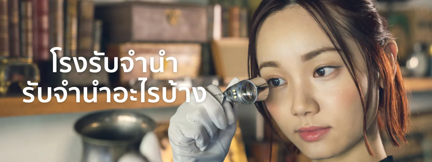 โรงรับจำนำ คือ