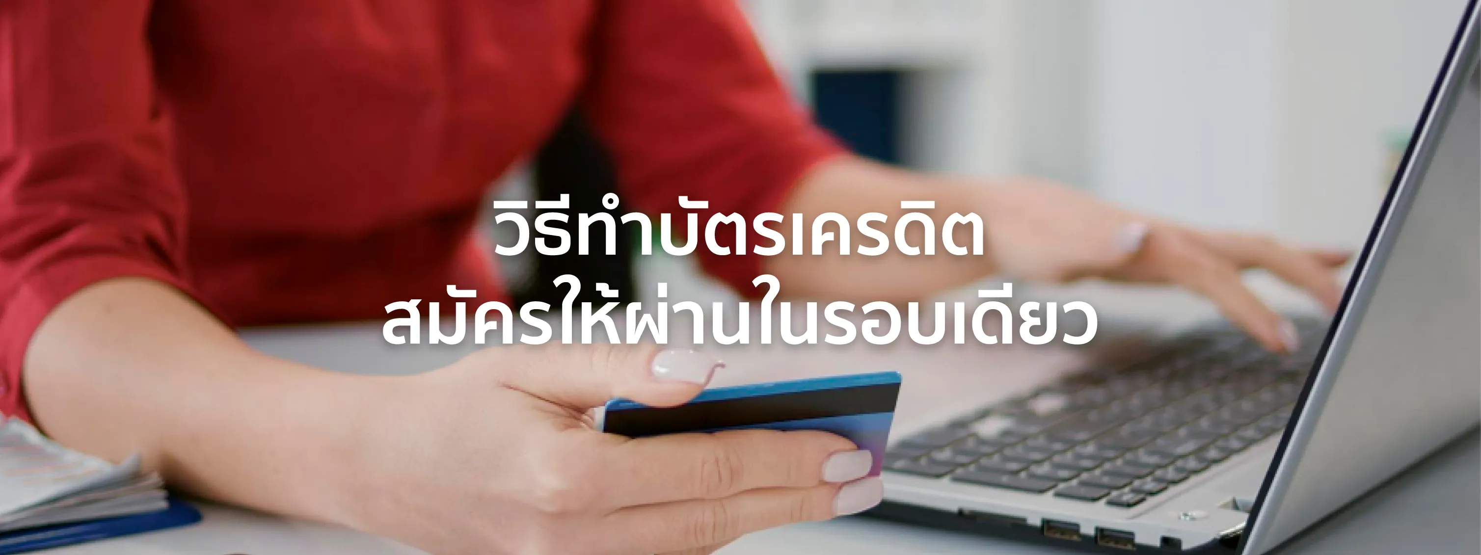 วิธีทำบัตรเครดิต