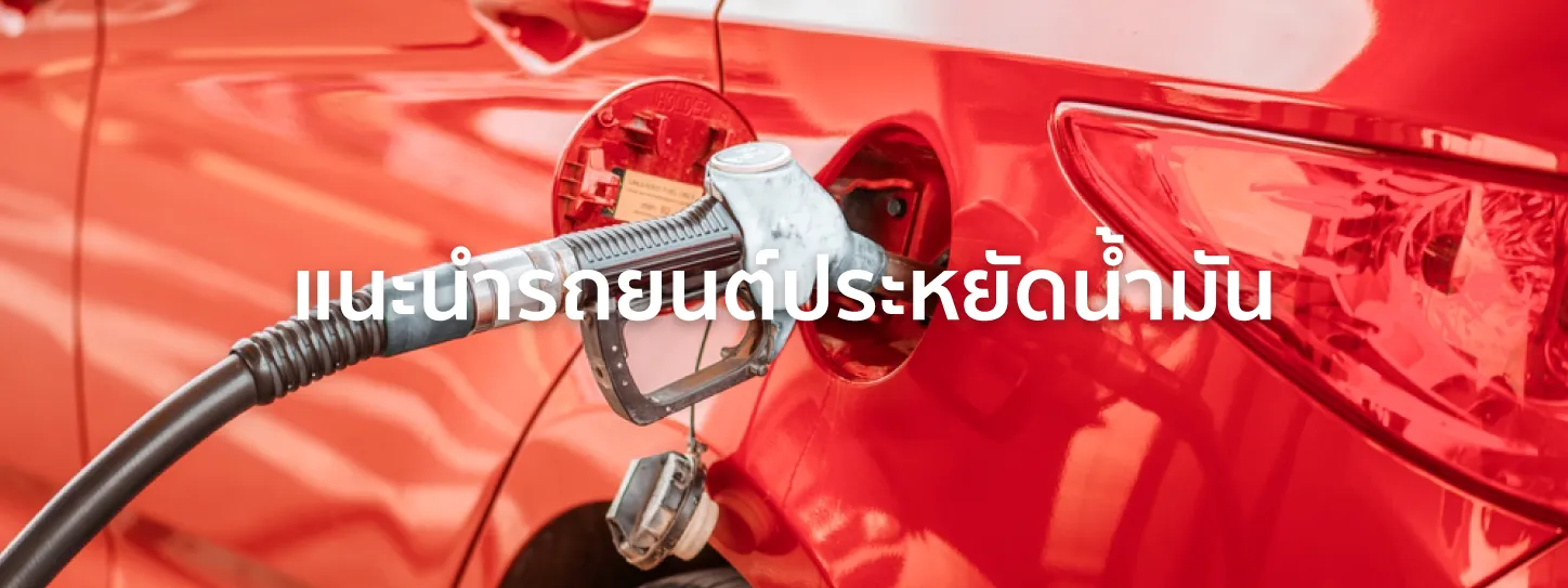 เติมน้ำมันรถ