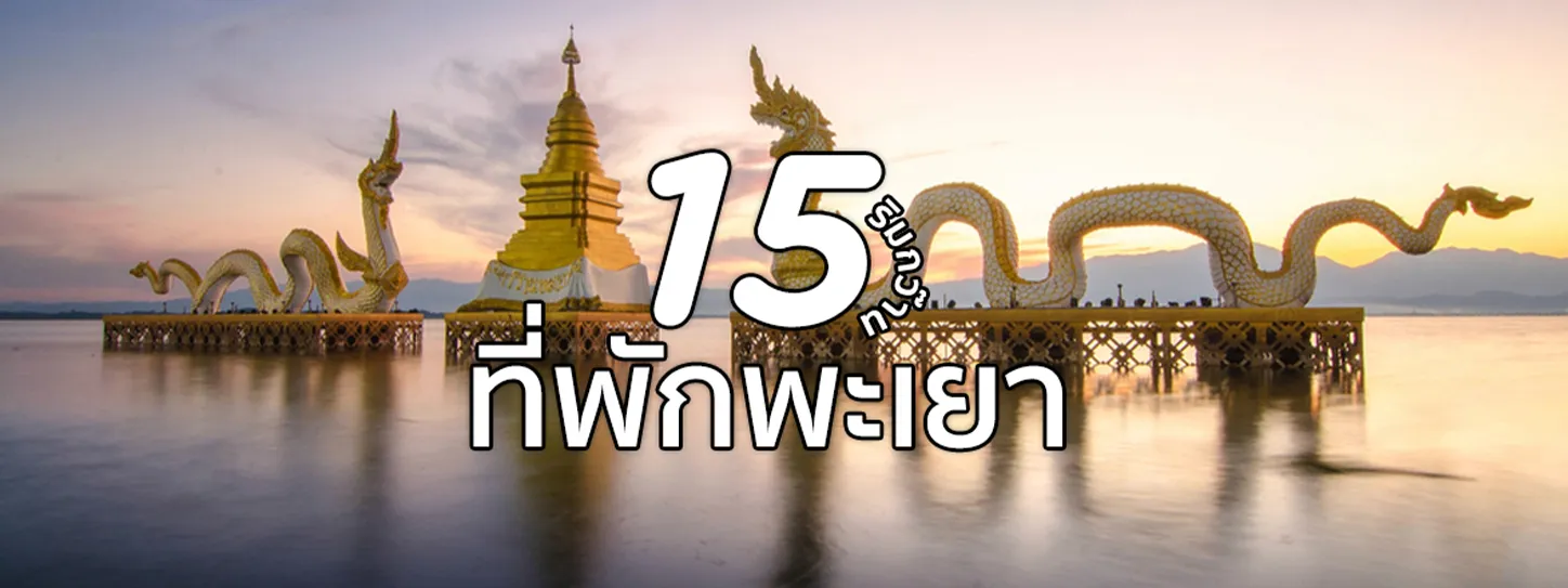 ที่พักพะเยา